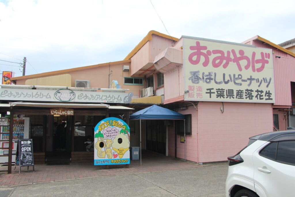 木村ピーナッツ 館山店