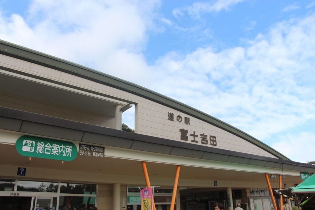 道の駅 富士吉田 全景