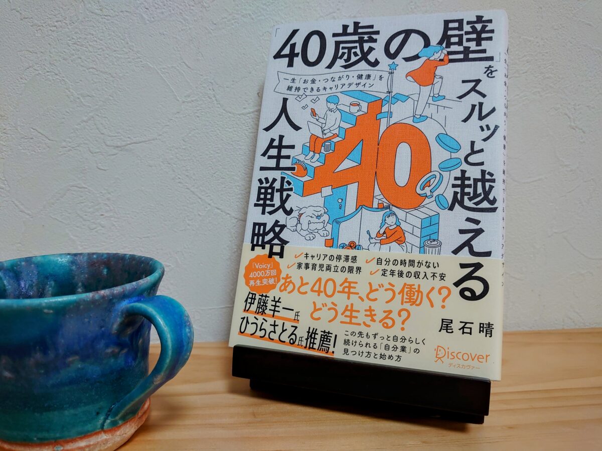 「40歳の壁」をスルッと越える人生戦略