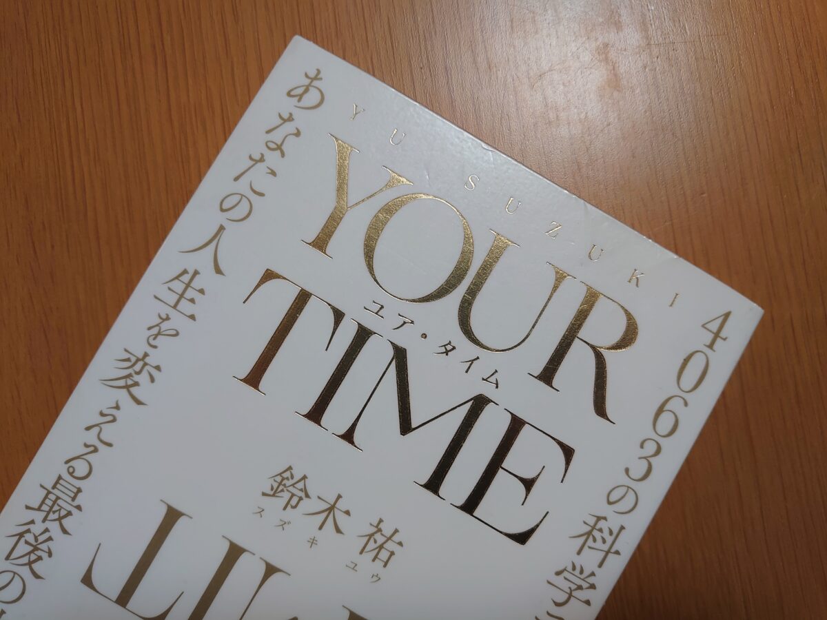 書籍 YOUR TIME