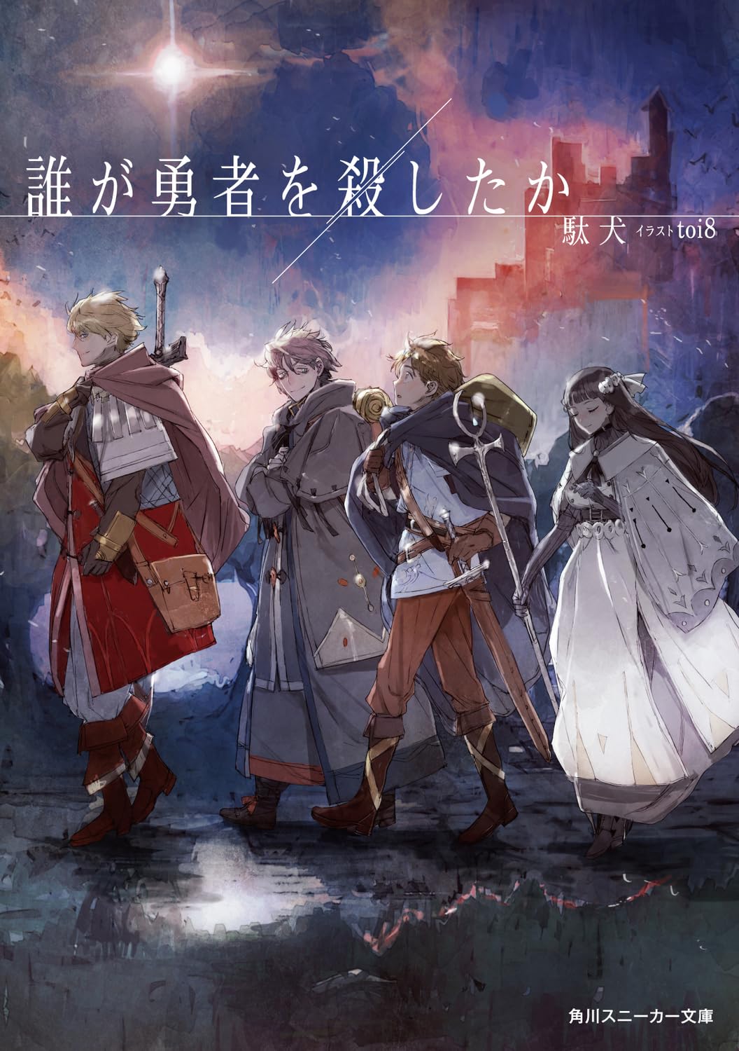 小説「誰が勇者を殺したか」